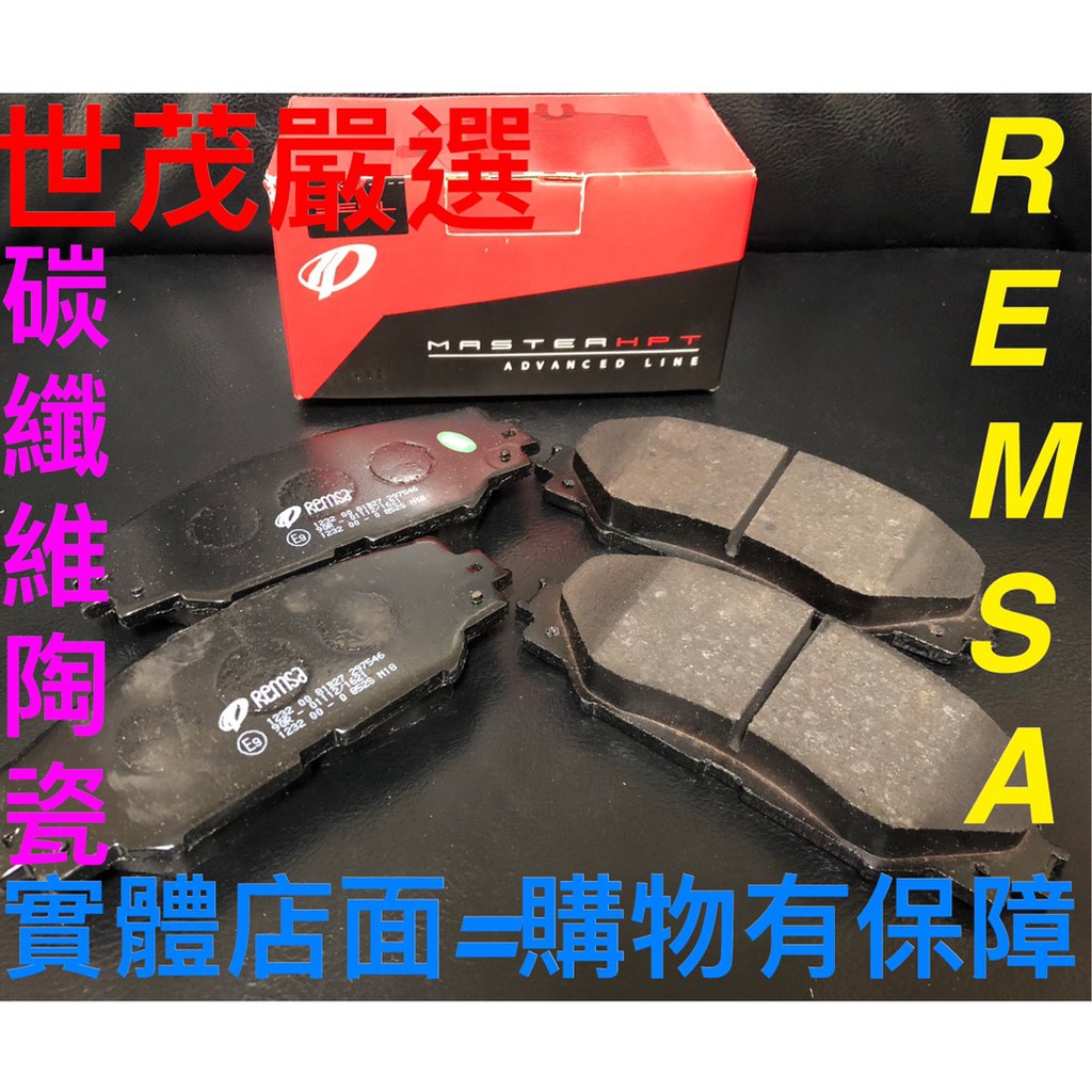 世茂嚴選 REMSA TOYOTA RAV4 AURIS COROLLA 300MC碳纖維陶瓷前來令片