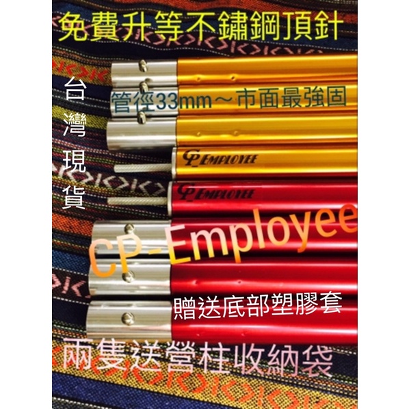 台灣現貨! CP牌營柱!升等不鏽鋼頂針-粗33mm長280cm市面最粗!金屬尾端!大天幕專用、送營柱袋 #9
