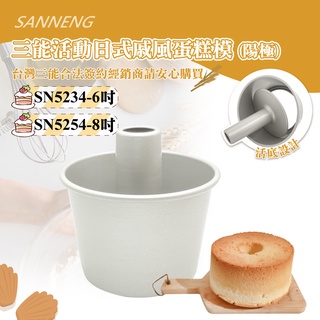 🐱FunCat🐱三能SANNENG 6"活動日式戚風蛋糕模(陽極) 鋁合金 152x130x115mm SN5234