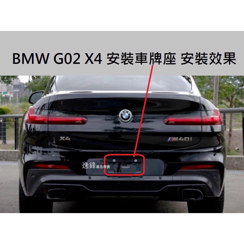 BMW G02 X4 20i 30i M40i 20d 30d 30d M40d 後車牌板 X4車牌框 G02後車牌框