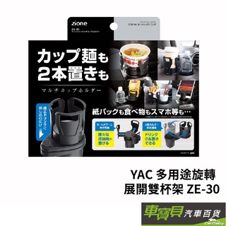 YAC 多用途旋轉展開雙杯架 ZE-30 | 車用置杯架