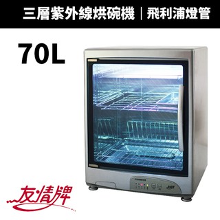 【友情牌】70公升三層全不銹鋼紫外線殺菌烘碗機(PF-3737)
