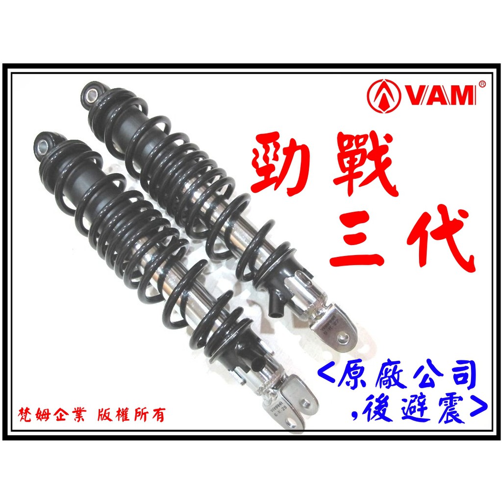3 梵姆3 Yamaha 勁戰三代公司後避震器 勁戰1 3代 Gtr Tigra G5 超5 Oz 迅光 馬車 蝦皮購物