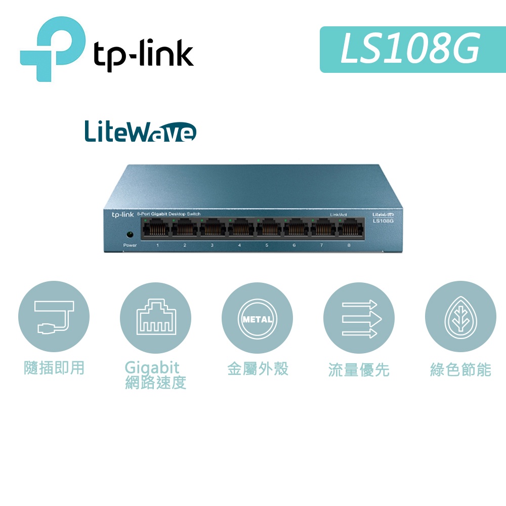 TP-Link LS108G 8埠10/100/1000Mbps 桌上/壁掛兩用 流量管理 乙太網路交換器switch