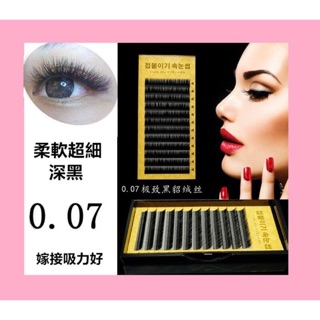 💎【臺灣出貨】韓國 黑珍珠纖維柔毛 柔軟 美睫 0.07 超細 深黑 3D 6D 9D 嫁接黑膠 種植睫毛 睫毛夾