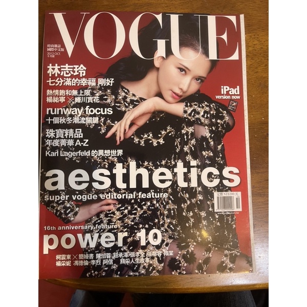 二手書 2012年10月 Vogue 林志玲七分滿的幸福 剛好 林志玲封面加報導（199元）