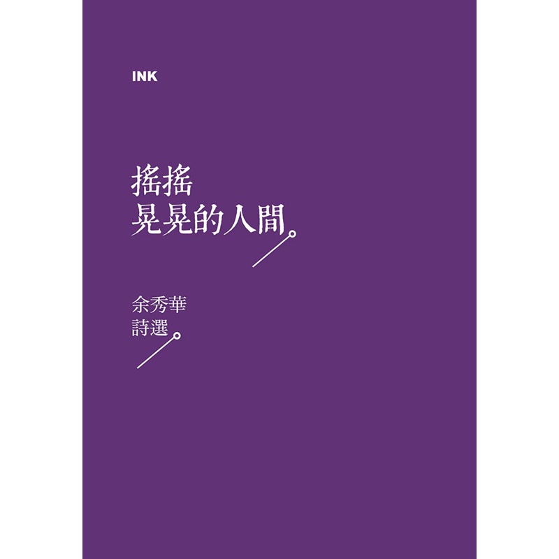 搖搖晃晃的人間：余秀華詩選[79折]11100739825 TAAZE讀冊生活網路書店