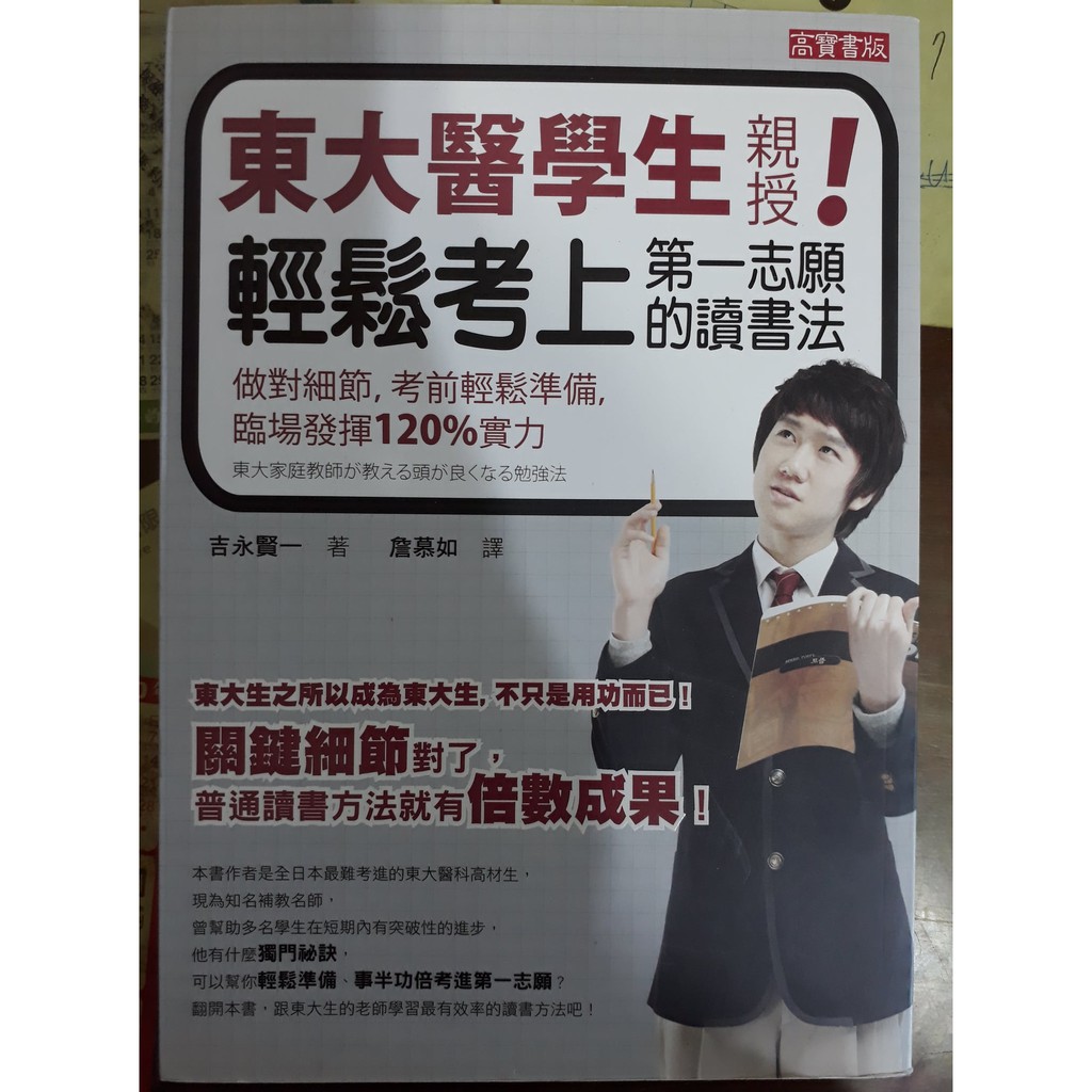 雷根二手書 W7322 東大醫學生親授輕鬆考上第一志願的讀書法 做對細節 考前輕鬆準備 臨場發揮1 實力9成 蝦皮購物