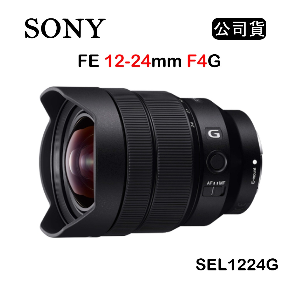 【國王商城】SONY FE 12-24mm F4 G (公司貨) SEL1224G 超廣角變焦鏡頭