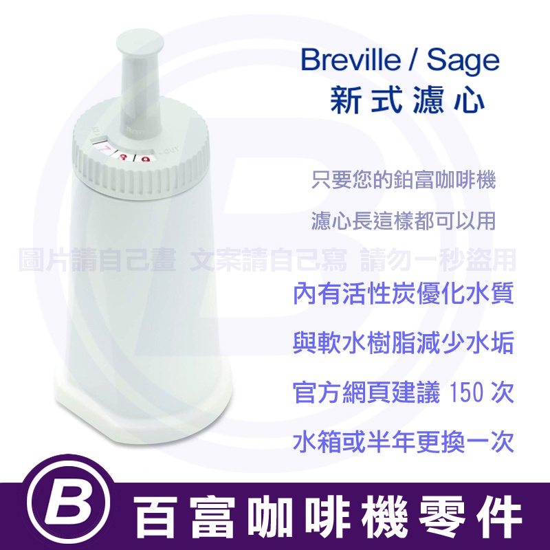 🅱[在台現貨] 新式 Breville 濾心 870/878/880/920/980/990 鉑富咖啡機水箱專用濾芯濾水