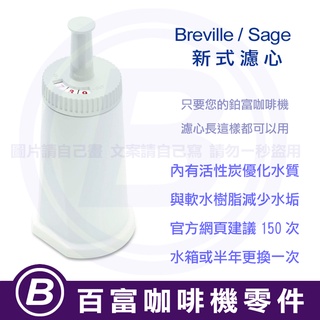 🅱[百富]新式 Breville 濾心 870/878/880/920/980/990 鉑富咖啡機水箱專用濾芯濾水