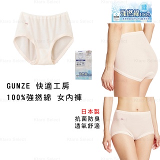 內褲 日本製 現貨【GUNZE】快適工房 100%強撚綿 抗菌防臭 女內褲 KH4470 純棉內褲 抗菌內褲