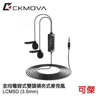 CKMOVA LCM5D 全向電容式雙頭 領夾式麥克風 3.5mm 線長4.2M 適用相機 手機 公司貨