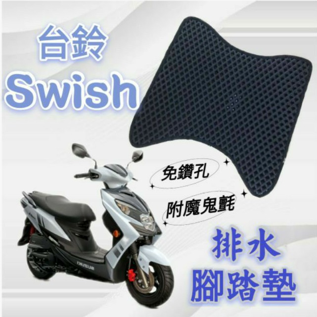 SUZUKI 台鈴機車 SWISH 125 SWISH125 排水腳踏墊 免鑽孔 鬆餅墊 腳踏墊 排水 蜂巢腳踏 排水墊