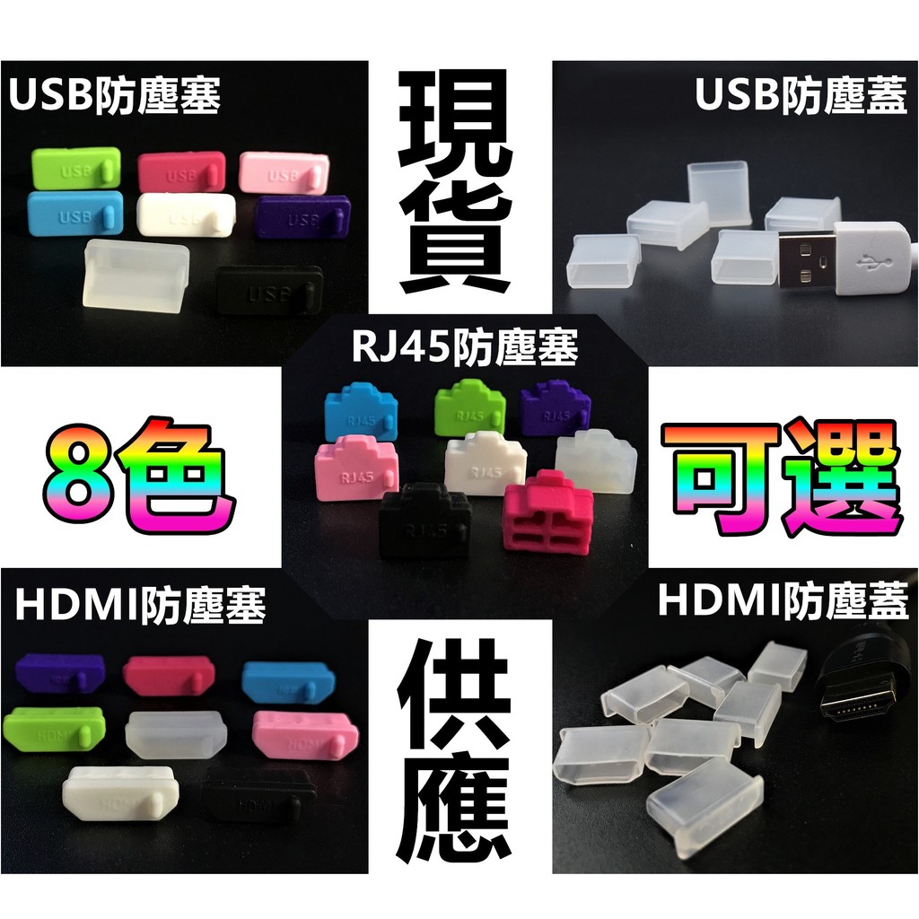 【現貨】USB2.0 3.0 防塵塞 電腦USB防塵塞 USB防塵蓋 USB母座防塵塞 USB充電線防塵蓋 抗汙耐髒 | 蝦皮購物