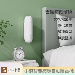 小浪 智慧感應自動噴香機 三種噴香模式 霧話噴香 無痕壁掛 芳香除臭 廁所 客廳 除臭 去異味★