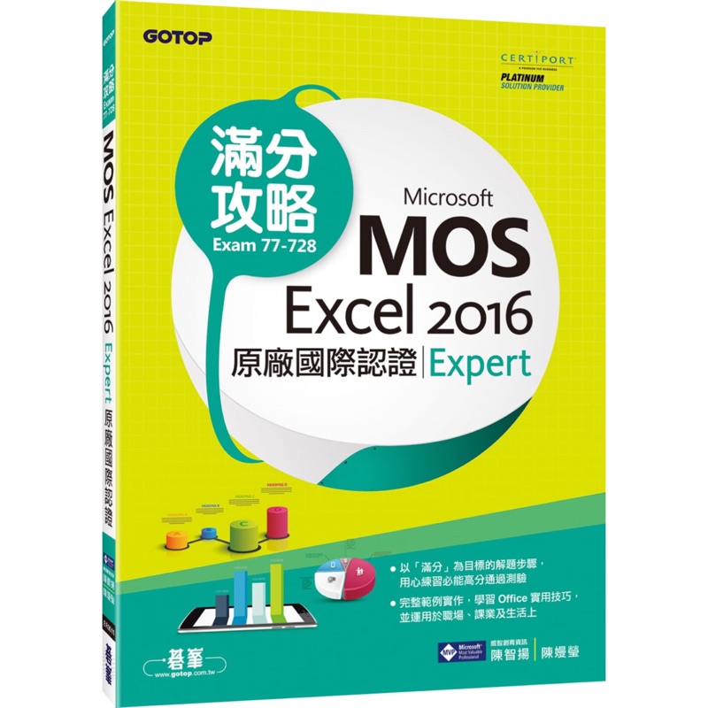 二手 Microsoft MOS Excel 2016 Expert 原廠國際認證滿分攻略