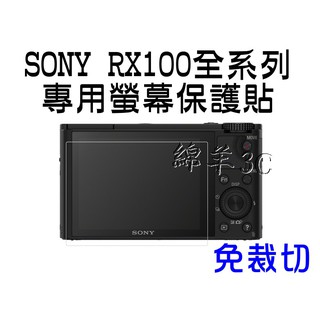 SONY 螢幕保護貼 RX100M7 RX100M6 RX100VI RX100V RX100VII RX100 保護膜