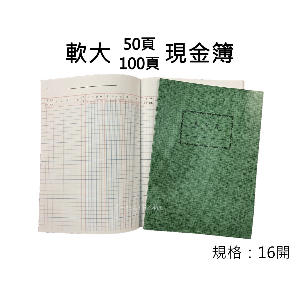 天德 50/100頁 16開16K 現金簿/總分類帳/進貨簿/銷貨簿/存貨分類帳/分錄簿/存貨計數帳/日記帳/明細分類帳