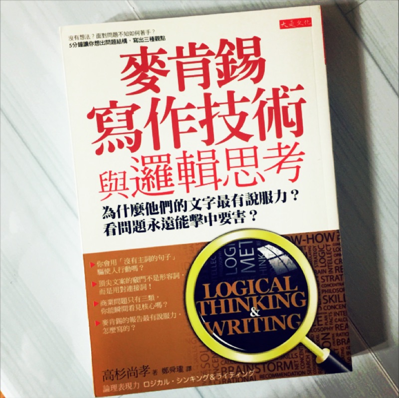 全新麥肯錫寫作技術與邏輯思考 為什麼他們的文字最有說服力 看問題永遠能擊中要害 蝦皮購物