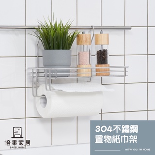 【倍果家居】掛式不鏽鋼置物紙巾架 廚房紙巾架 瓶罐收納架 醬料罐架 廚房收納架 壁掛式 304不鏽鋼 臺灣製造