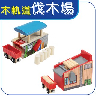★就要玩小舖【臺灣現貨】相容IKEA 木製軌道配件 伐木場 小火車軌道 場景配件 相容湯瑪士、Brio 車子玩具