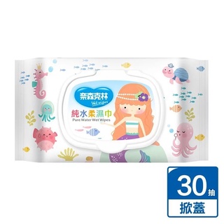 奈森克林 夢幻人魚純水柔濕巾30抽加蓋附蓋 臺灣製造 濕紙巾 99.9%純水不含酒精香料螢光劑