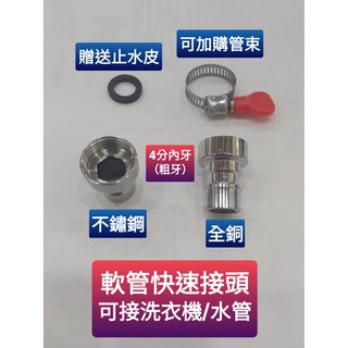 臺灣製造 4分牙快速接頭 可接洗衣機快速接頭 可接水管 管束可選配 4分可接噴槍沖洗器 蓮蓬頭 銅 不鏽鋼接頭