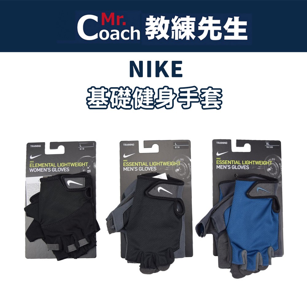 【教練先生】NIKE 男款 女款 基礎健身手套 吸汗 健身手套 透氣 訓練 健身 運動  AC4230 AC4237