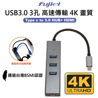 【fujiei 力祥】鋁合金 Type c 3埠 USB3.0 HUB+ HDMI 支援4K 直立式 插座