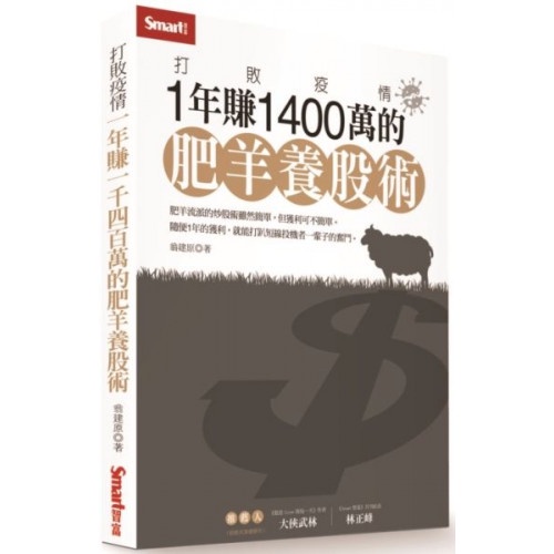 打敗疫情：1年賺1400萬的肥羊養股術/翁建原【城邦讀書花園】