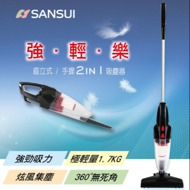 【SANSUI山水】直立式/手提二合一 兩用吸塵器