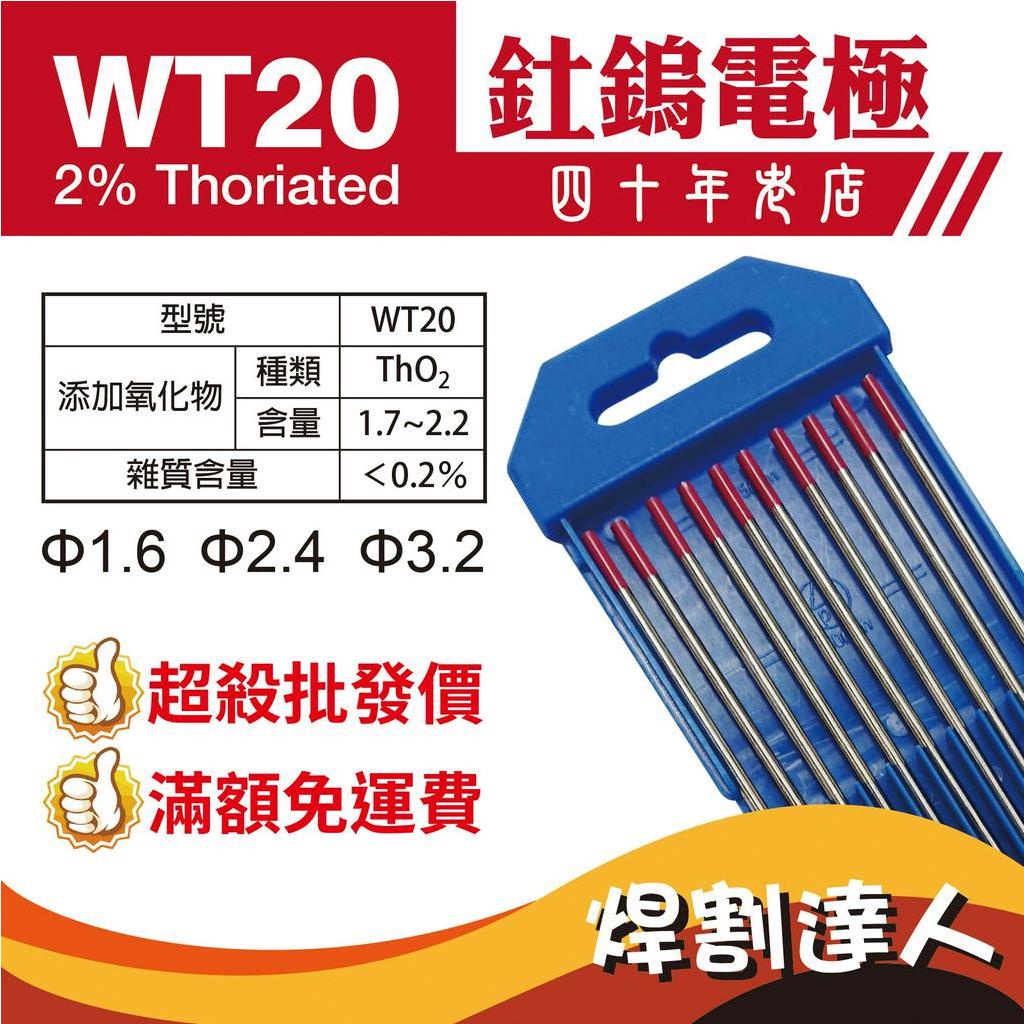 WT20釷鎢電極/紅頭鎢棒/鎢針/針仔/TIG/氬弧焊/氬焊/1.0/1.6/2.4/3.2*150/175mm
