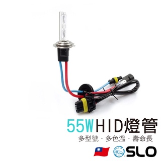 SLO【55W HID燈管】臺灣發貨 HID 全色溫 H1 H3 H7 9006 H8/H11/H16 9005 901