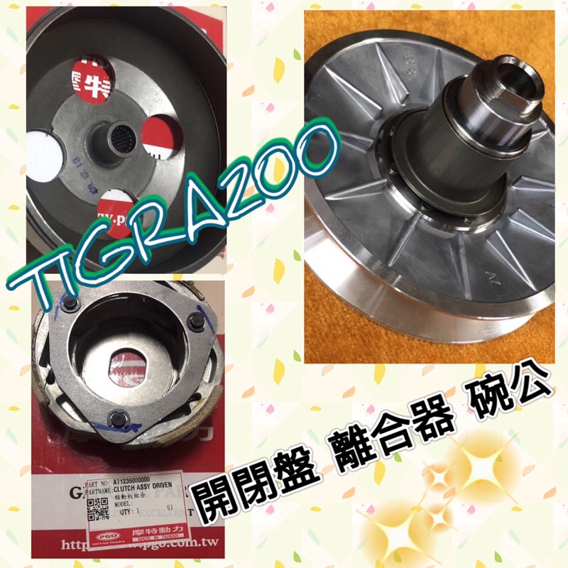 PGO 彪虎200 TIGRA200 離合器 開閉盤 碗公 傳動 傳動後組 後普利 彪虎200離合器 彪虎200碗公