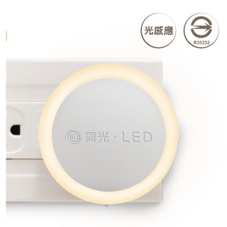 舞光 圓滿光感小夜燈 LED光感應