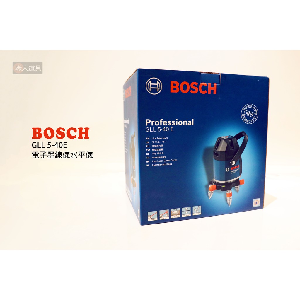BOSCH 博世 GLL 5-40E 雷射墨線儀 電子式 ❗買就送小型工具盒❗ 墨線儀 水平儀 GLL5-40E