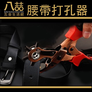 六合一腰帶打孔器 重型打孔鉗 輪型打孔器 打孔鉗 打孔機 皮帶 皮包打洞 省力打孔鉗 腰帶 褲帶 表帶 手錶打洞
