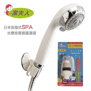潔夫人日本指撥式SPA水療按摩器蓮蓬頭(白色)+除氯過濾器 （含水管組合）加贈沐浴球