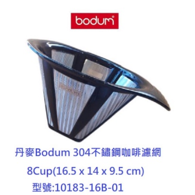丹麥Bodum 8Cup(34oz) 304不鏽鋼咖啡濾網 茶葉濾網 咖啡濾杯 手沖咖啡#10183-16b