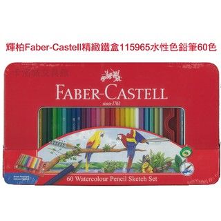 ＊卡洛城文具館＊德國輝柏Faber-Castell精緻鐵盒115965水性色鉛筆60色/盒