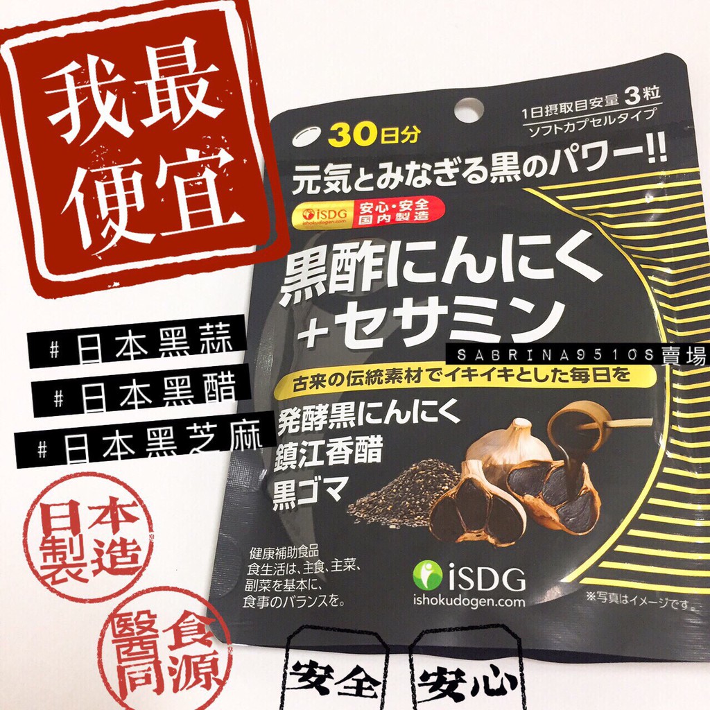 黑酢 黑醋 黑蒜+芝麻素 日本 醫食同源iSDG 490毫克×90粒 30日份