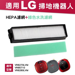 臺灣出貨 適用LG智慧掃地機器人濾芯 吸塵器Hepa過濾網 過濾棉套裝 LG濾網組 HEPA過濾