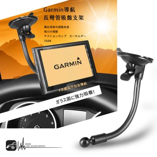 7G08【Garmin導航長彎管吸盤支架】汽車導航架 導航用吸盤架 可360度旋轉角度 GPS支架 | BuBu車用品