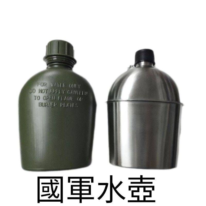 不鏽鋼水壺 塑膠水壺 軍用水壺 軍用品 國軍 陸軍 水壺