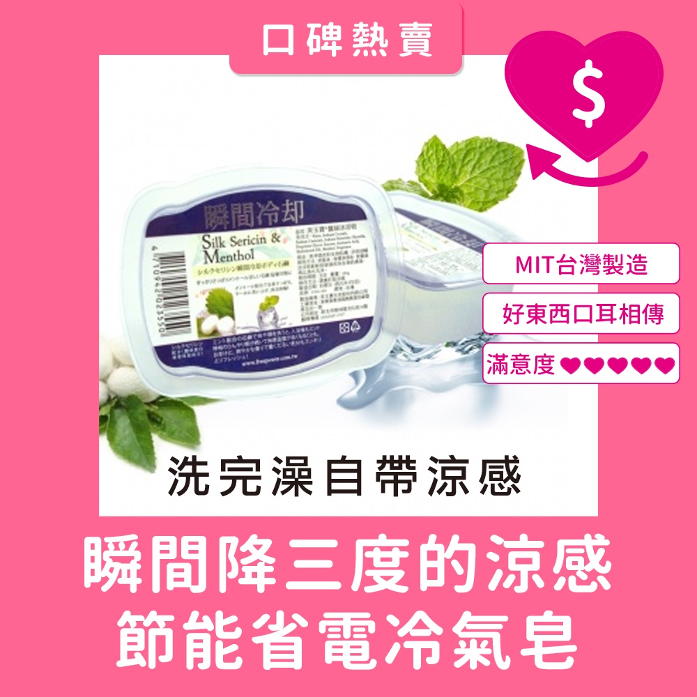 【堪稱省電冷氣皂x熱賣好評不斷】芙玉寶．蠶絲冰涼皂(手工皂)100g