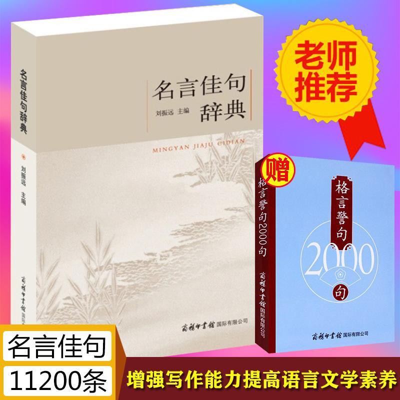 正版名言佳句辭典商務印書館古今中外名人名言好詞好句收集鑒賞 蝦皮購物