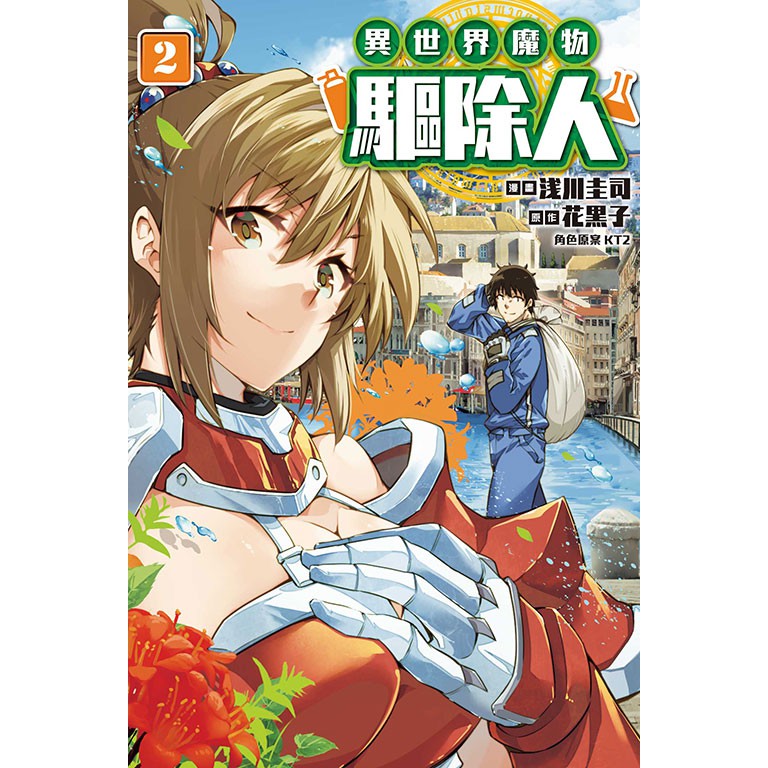 Bj4動漫 異世界魔物驅除人1 2 尼彩pp書套 浅川圭司 花黒子 Kt2 東立漫畫 蝦皮購物