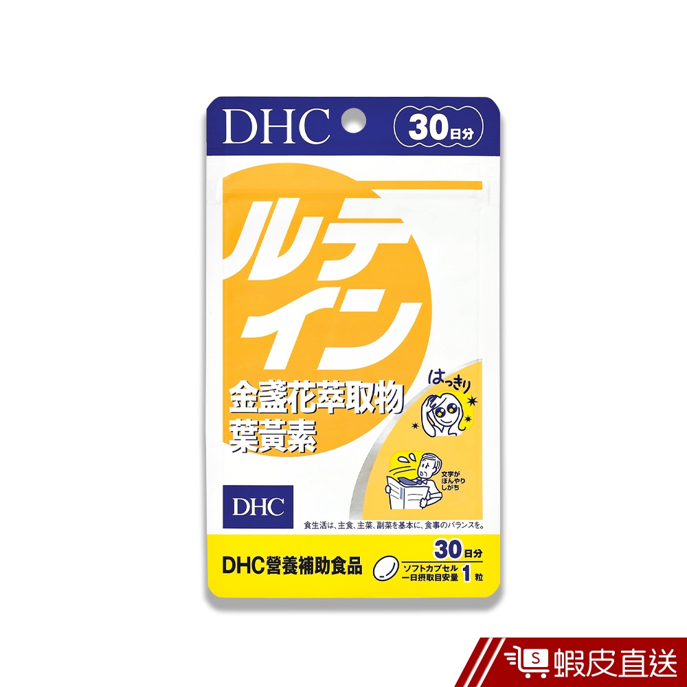 DHC 金盞花萃取物葉黃素 30粒/包 30日份 葉黃素16mg 維生素E 原廠直營 現貨 蝦皮直送