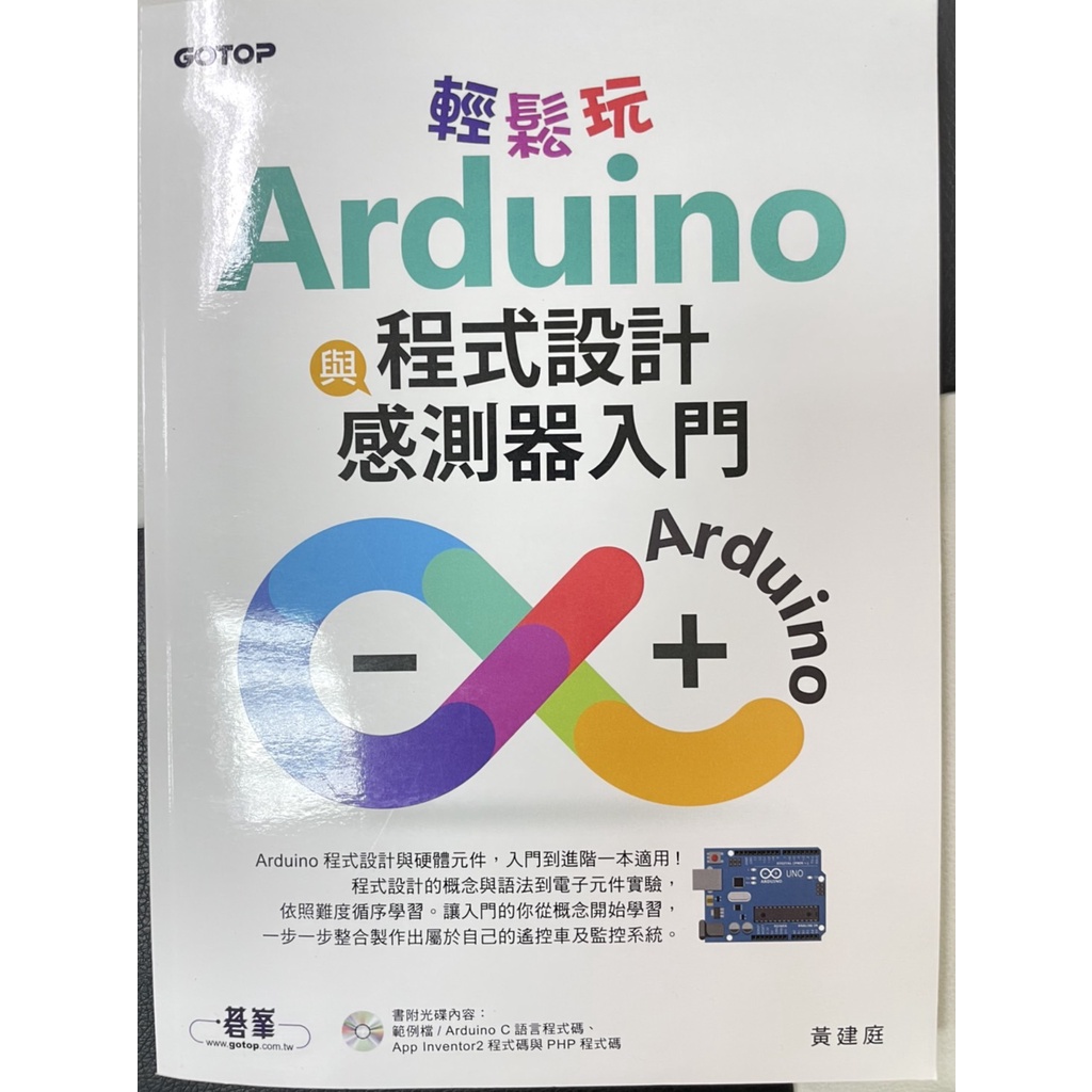 輕鬆玩Arduino與程式設計感測器入門
